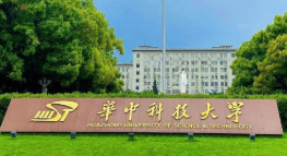 华中科技大学2025年硕士研究生接收调剂信息公告