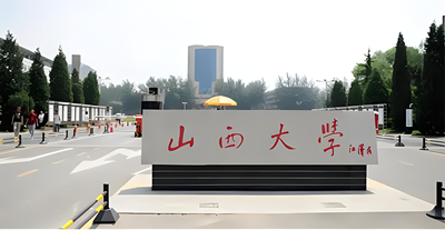 欢迎报考山西大学2025年硕士研究生