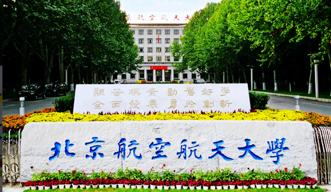 北京航空航天大学经济管理学院招收2025年非全日制工商管理硕士研究生(MBA)一志愿复试录取工作方案