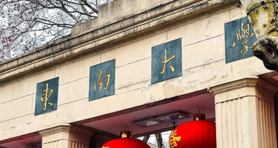 东南大学2025年MBA/EMBA复试须知