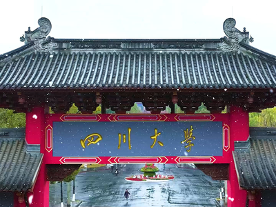 四川大学2025年硕士招生复试基本分数线发布