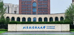 北京航空航天大学招收2025年硕士研究生复试录取工作考生须知