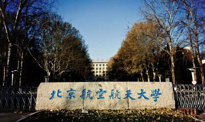 招生政策发布 | 暑期学校—北航MBA“星耀计划”