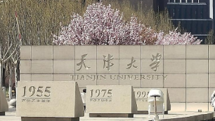 欢迎报考天津大学2025年硕士研究生！