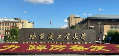 哈尔滨工业大学2025年硕士研究生招生考试复试及录取工作办法