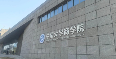 中南大学MBA荣获“2024年度中国商学院最佳MBA项目TOP100”等多项荣誉