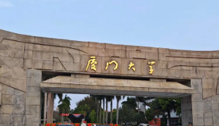 关于厦门大学2025年硕士研究生招生考试（初试）成绩公布有关事宜的公告