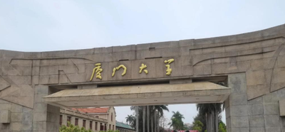 厦门大学召开2025年研究生教育工作推进会