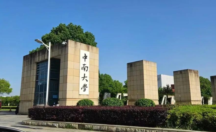 中南大学关于组织2025年博士研究生补报名工作的公告