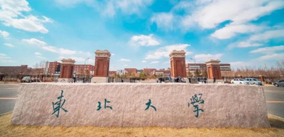 东北大学关于2025年全国硕士研究生招生考试初试成绩公布等工作的通知