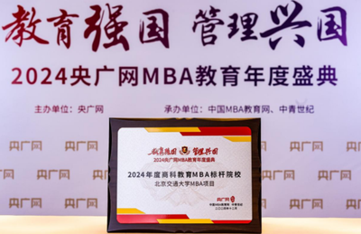 北京交通大学MBA荣获2024央广网MBA教育年度盛典“2024年度商科教育MBA标杆院校”