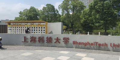 上海科技大学2025年研考初试成绩查询及相关事项