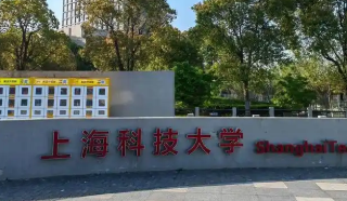 上海科技大学2025年研考入校重要提示及考生座位号查询通知