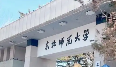 东北师范大学2025年MBA研究生复试日程提醒