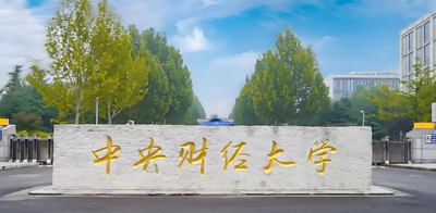 关于开展中央财经大学2025年拟录取硕士研究生定向就业协议签订工作的通知