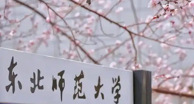 东北师范大学MBA报考指南