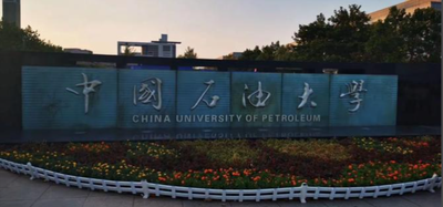 中国石油大学（华东） 2025年接收推荐免试研究生预报名通知