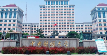 关于2025年中央财经大学硕士研究生新生录取通知书信息登记、健康状态申报、档案、党团组织关系调转、户口迁移等相关事宜的通知