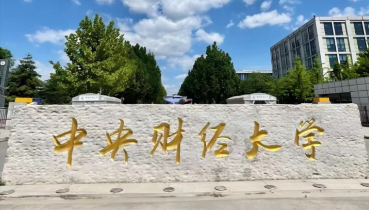 关于公布中央财经大学2025年全国硕士研究生招生考试初试成绩及复试录取有关工作的通知
