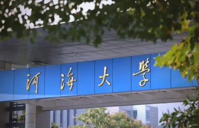 河海大学2025年全国硕士研究生招生考试（初试）应试须知