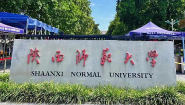 陕西师范大学考点2025年硕士研究生招生考试网报公告