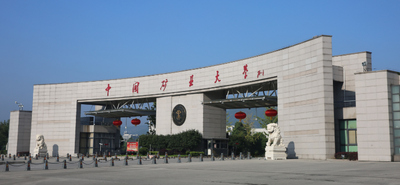 中国矿业大学（北京）2025年硕士研究生调剂复试工作通知