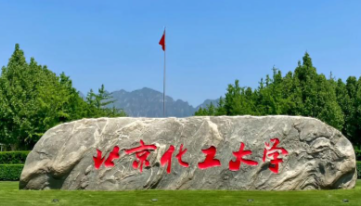 北京化工大学关于2025级硕士拟录取相关事项的通知