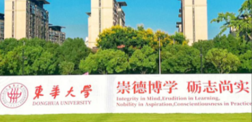 2025年全国硕士研究生招生考试（初试）东华大学（3110）考点公告