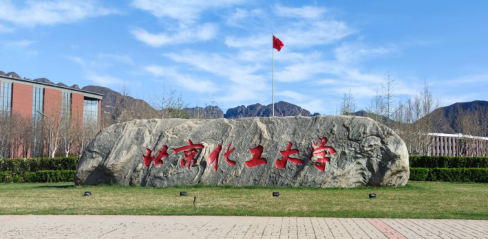 2025年全国硕士研究生招生考试（初试）北京化工大学（1110）报考点网上确认考生须知