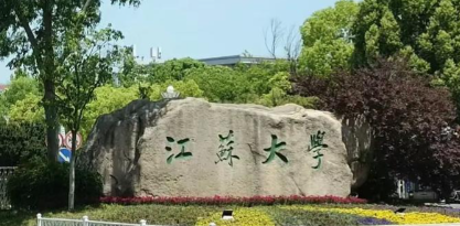 2025年全国硕士研究生招生考试江苏大学报考点（3212）网上确认公告