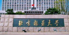 北京林业大学2025年硕士研究生招生考试初试成绩查询通知