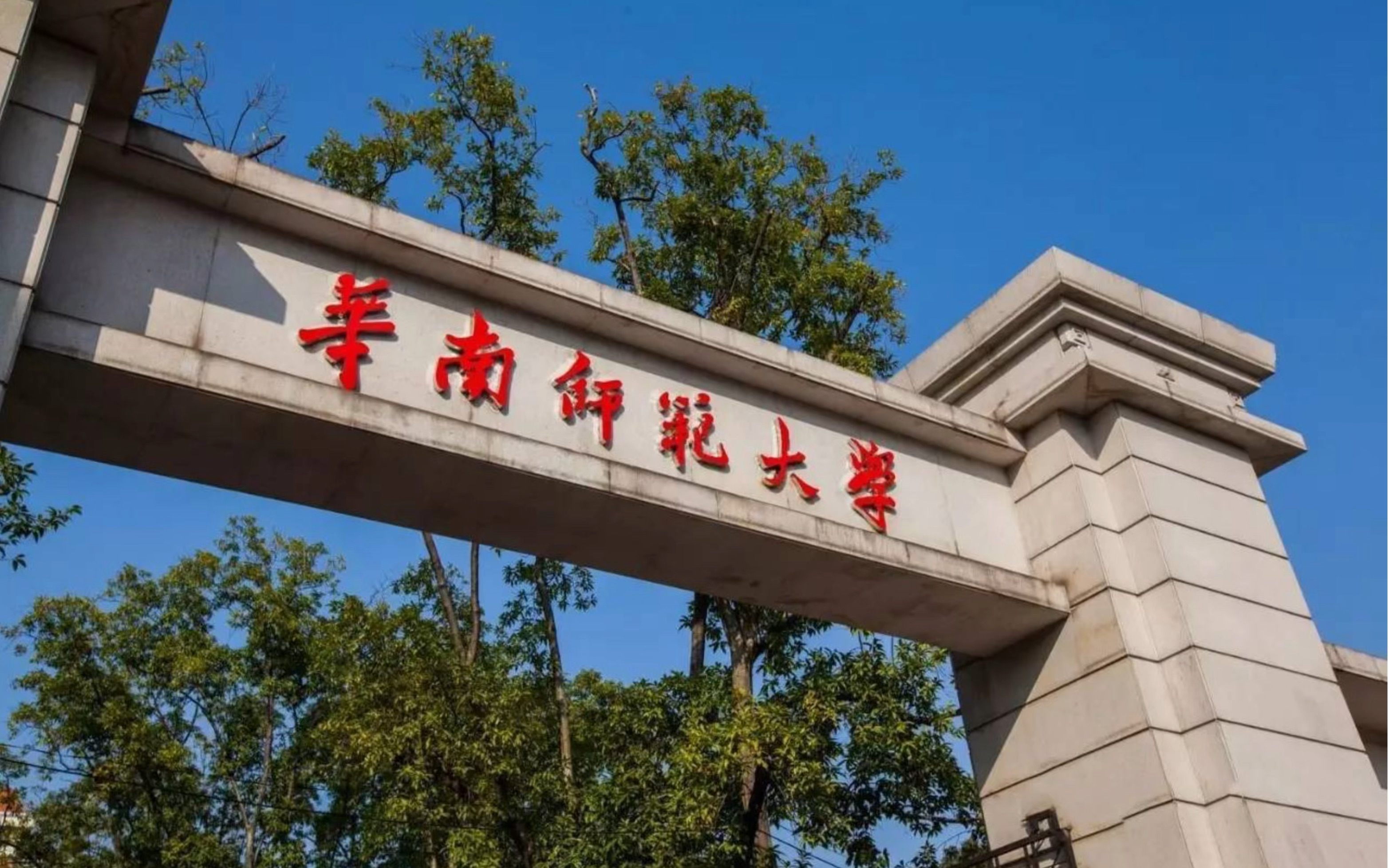 华南师范大学2025级硕士研究生拟录取确认及后续事宜通知