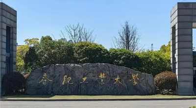 合肥工业大学2025年工商管理、公共管理、会计、工程管理与项目管理专业学位研究生调剂通知