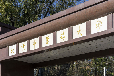 北京中医药大学2025年硕士研究生招生考试复试基本分数线及相关工作的通知