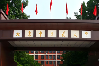 2025年全国硕士研究生招生考试北京中医药大学考点（考点代码1126）网报公告