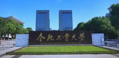合肥工业大学2025年全国硕士研究生招生考试考点考生须知