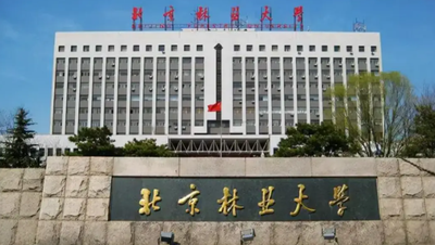 北京林业大学2025年MBA接收第二批次调剂公告