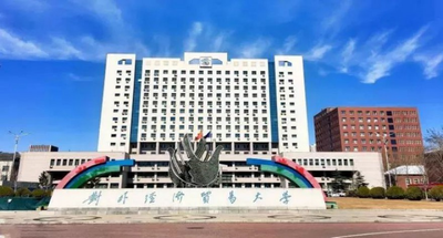 对外经济贸易大学2025年硕士研究生招生调剂申请通道开启