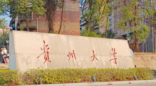 贵州大学2025级研究生入学须知