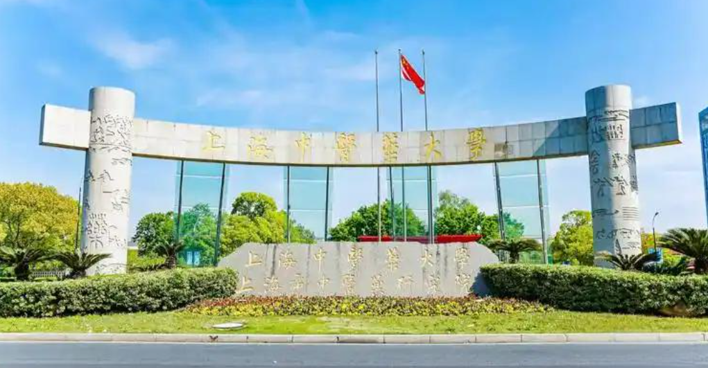 关于2025级上海中医药大学硕士研究生调档函下载及录取通知书邮寄地址确认的通知