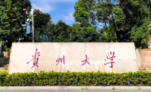 贵州大学2025年硕士研究生复试录取工作办法