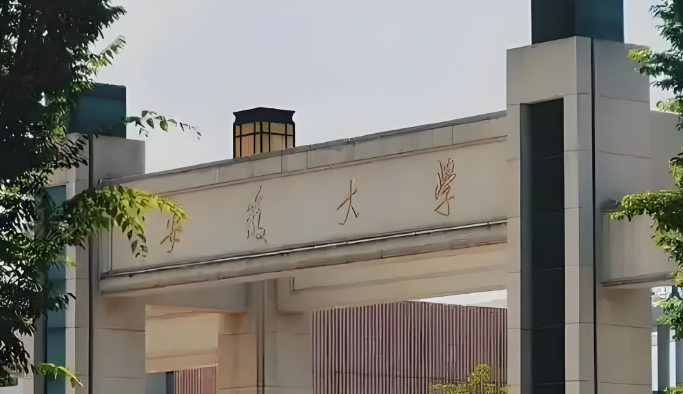 安徽大学2025年硕士研究生招生复试录取办法
