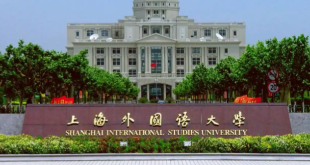 上海外国语大学2025级拟录取研究生注意事项
