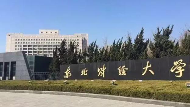 2024中国大学最好学科排名发布，东北财经大学工商管理位居全国第16名，辽宁省第1名