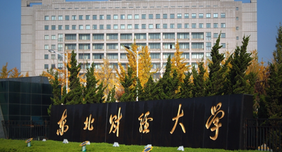 关于2025年东北财经大学部分专业接收调剂考生的通知