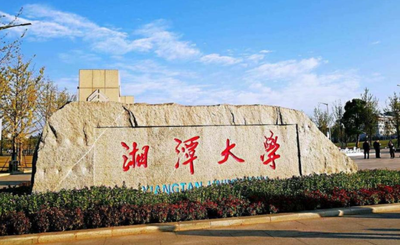 2025年湘潭大学硕士研究生招生考试提交初试加分材料及“双少”考生资格审查的通知