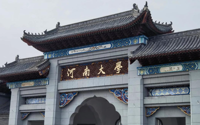 河大研招 | 2025年研招考试报考指南（一）