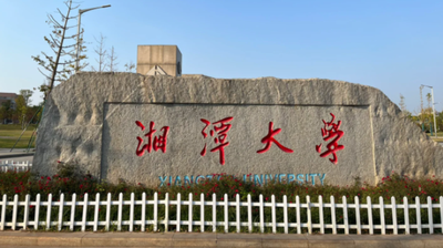 湘潭大学2025年硕士研究生招生考试自命题科目答题纸条形码粘贴说明