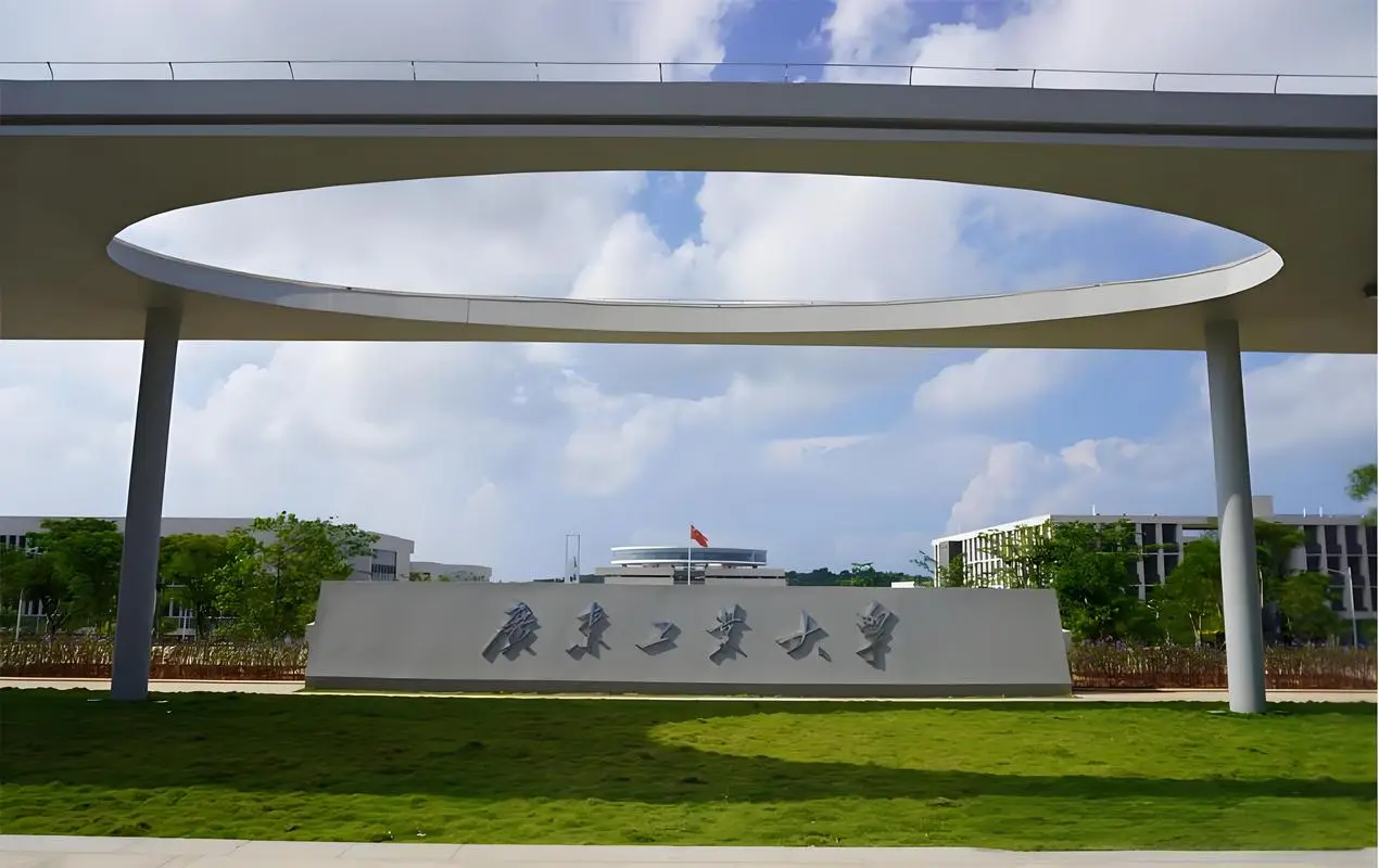 广东工业大学2025年硕士研究生报名公告