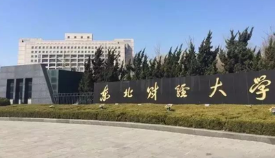 东北财经大学工商管理学院关于做好2025年非全日制MBA/EMBA/MTA调剂复试准备工作的通知